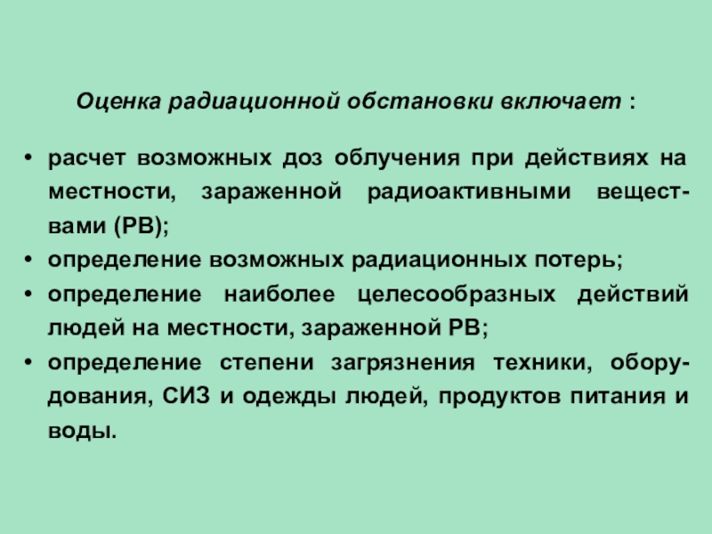 Оценка радиационной обстановки презентация