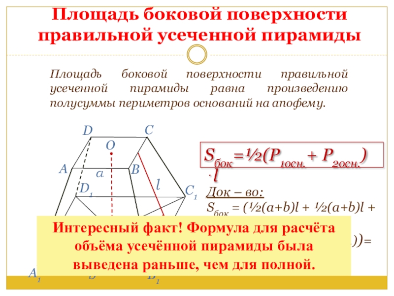 Площадь правильной усеченной пирамиды формула