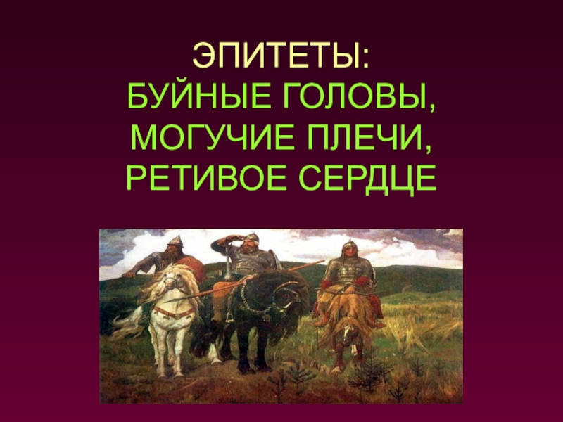 Сердце эпитеты. Былины короткие. Васнецов богатыри. Три богатыря картина. Три богатыря Васнецова.