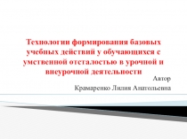 Презентация Технологии формирования базовых учебных действий у обучающихся с умственной отсталостью в урочной и внеурочной деятельности