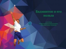 Презентация. Бамбинтон и его польза.