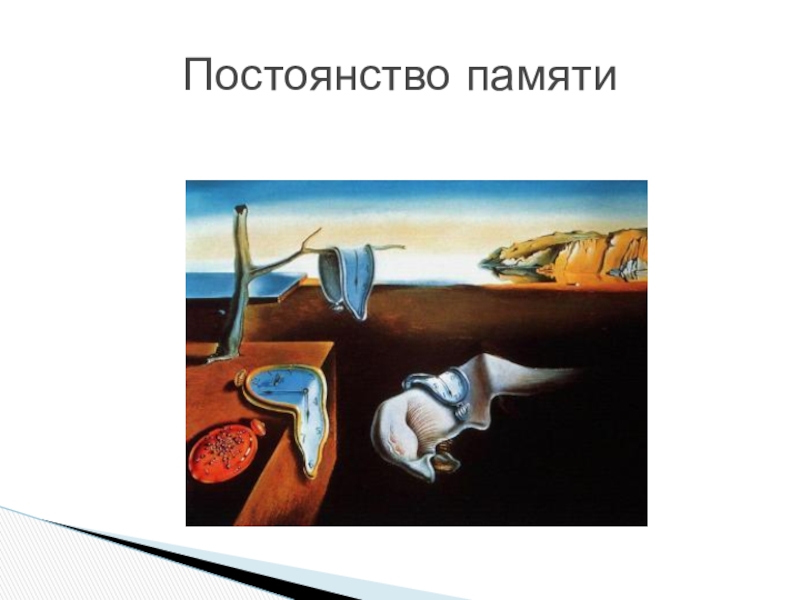 Дали 11 10. Salvador Dali the Persistence of Memory. Модернизм и сюрреализм отличия. Сальвадор дали лодка Галы. Постоянство памяти всё о картине.