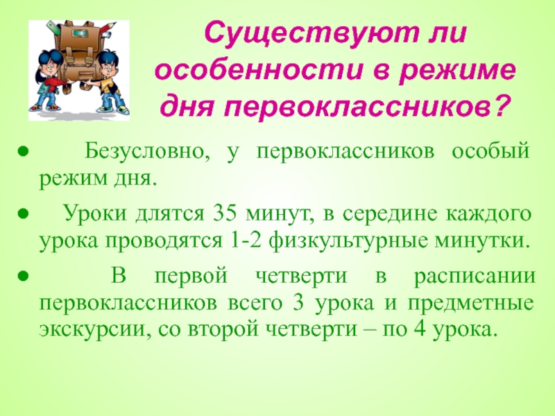 Есть ли особенности. Режим дня первоклассника родительское собрание в 1 классе. Родительское собрание 1 класс режим дня первоклассника презентация. Особенности режима дня для первоклассников. Презентация ,доклад родительское собрание режим дня.