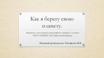 Как я берегу свою планету.