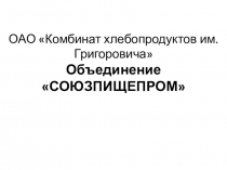 НРЭО: Крахмал и ОАО Комбинат хлебопродуктов им.Григоровича Объединение СОЮЗПИЩЕПРОМ