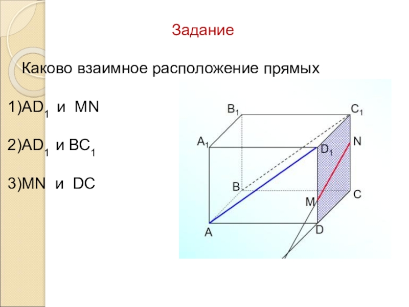 Каково взаимное. Каково взаимное расположение прямых. Каково взаимное положение прямых. Каково взаимное расположение а и с?. Куб каково взаимное расположение прямых.