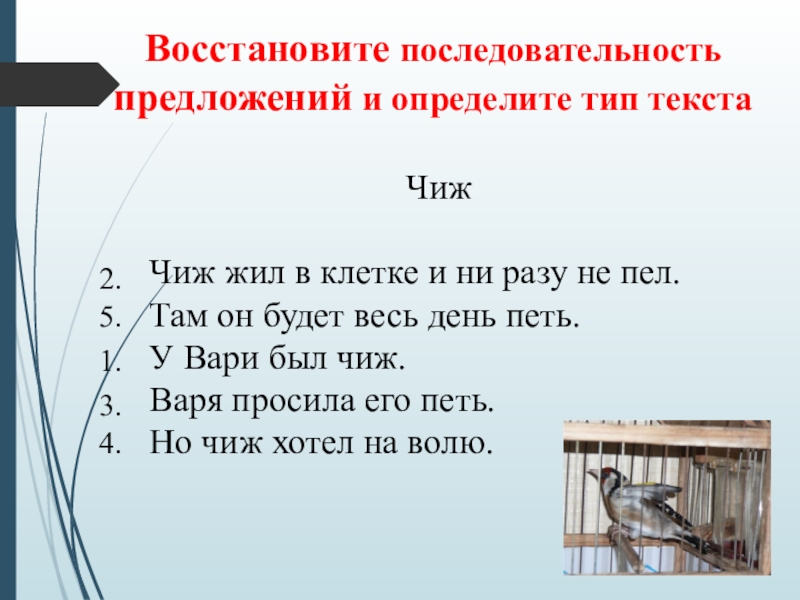 Ни разу не. Восстановите последовательность предложений. У Вари был Чиж. У Вари был Чиж текст. Варя просила его петь составить предложение.