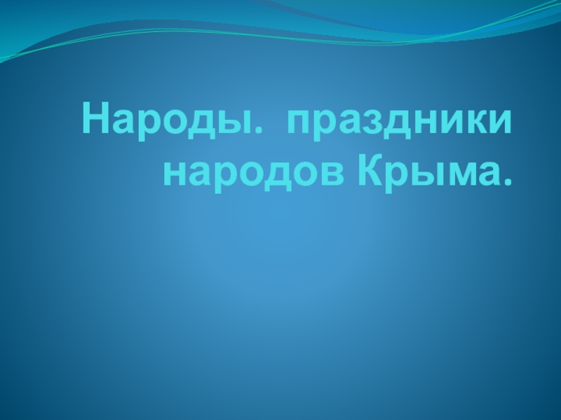 Народы. праздники народов Крыма.