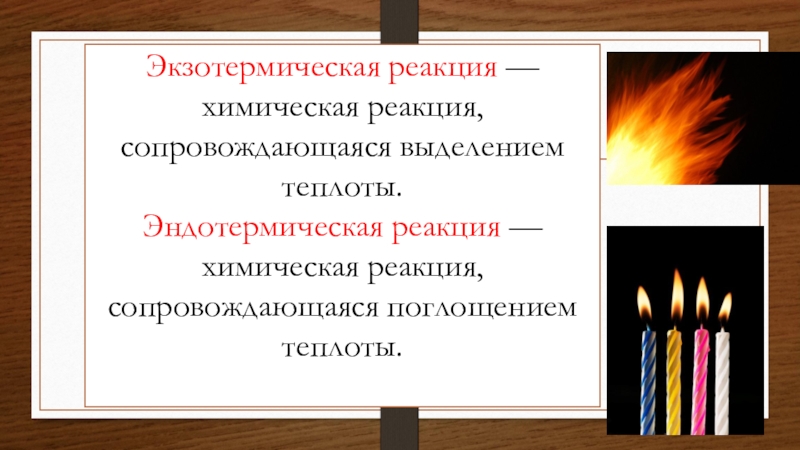 Экзотермической реакцией является. Экзотермическая реакция. ЭКЩО термическая реакция. ЭЗКО термическая реакция. Экзотермическая Реакц.