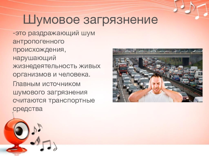 Способы шумового загрязнения в городской среде. Шумовое загрязнение. Антропогенное шумовое загрязнение. Звуковое загрязнение. Контроль шумового загрязнения.