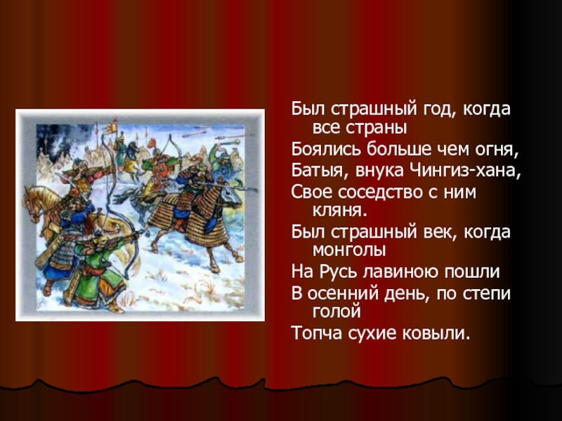 Хан батый назвал злым. Был страшный год когда все страны боялись. Был страшный год когда все страны боялись больше чем огня Батыя внука. Был страшный век когда Монголы на Русь лавиною пошли. Стих Батыю.