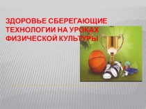 Здоровьесберегающие технологии на уроках ФК