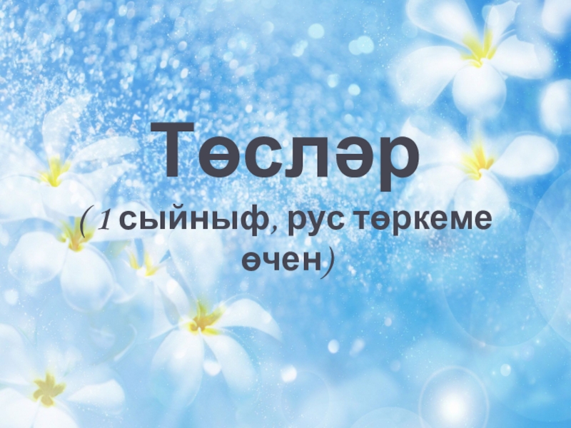 Презентация Презентация по татарскому языку на тему Цвета (1 класс, русская группа)