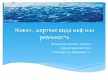 Презентация:живая или мертвая вода