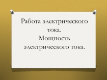 Презентация по физике Работа электрического тока. Мощность электрического тока