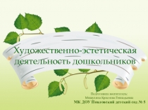 Презентация . Художественно-эстетическая деятельность дошкольников