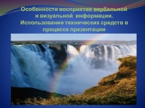 Презентация по технологии на тему Особенности восприятия вербальной и визуальной информации. Использование технических средств в процессе презентации(11 класс)