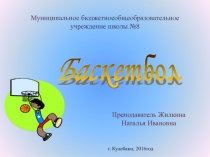 Презентация по физической культуры на тему Баскетбол