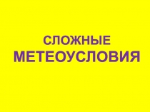Сложные метеоусловия