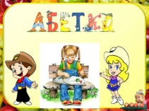 Презентация  Звуки Абетка