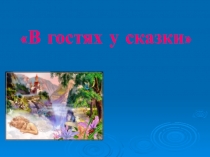 Презентация по литературному чтению В гостях у Сказки