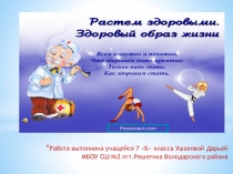 Презентация 7 Б класса: Мы выбираем здоровый образ жизни