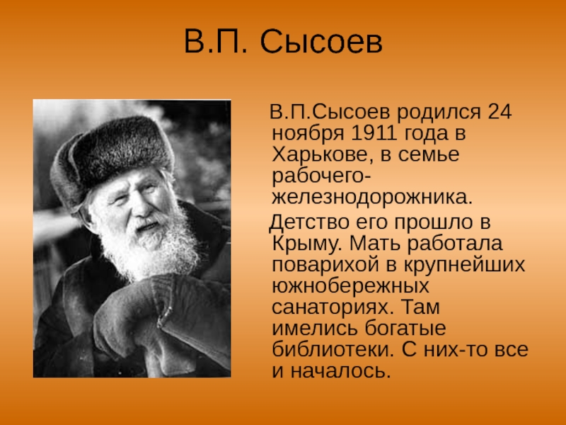 Родившиеся 24 ноября. Всеволод Сысоев писатель биография. Сысоев Всеволод Петрович биография. Писатель Сысоев Дальневосточный. Сысоев Всеволод Петрович краткая биография.