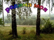 Презентация по краеведению на тему  Рекреационные ресурсы Оредежского края