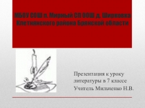 Презентация к уроку литературы в 7 классе на тему Н.А. Некрасов. Поэма Русские женщины: Княгиня Трубецкая. Величие духа русской женщины.