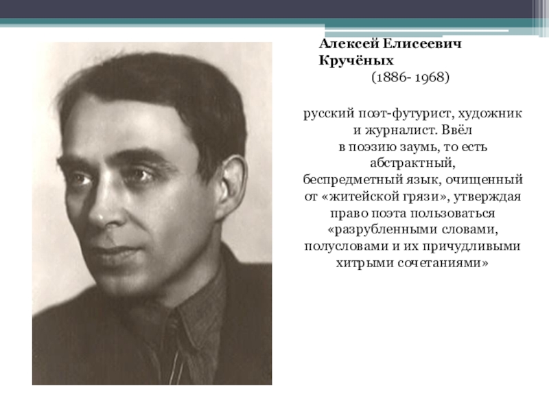 Крученых. Алексей Елисеевич кручёных. Алексей Крученых поэт. Алексей Елисеевич кручёных (1886 – 1968)]. Кручёных Алексей Елисеевич детство.