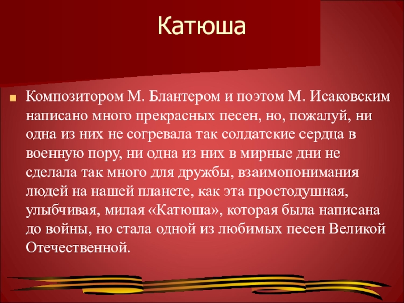 Стихотворение катюша 8 класс. Катюша стихотворение Исаковского. Блантер Катюша.