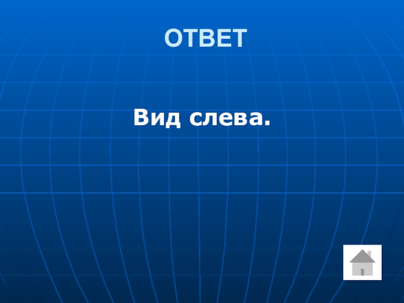 Ответив вид. Виды ответов.