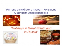 Презентация по английскому языку на тему Праздники в Великобритании и России (5 класс)