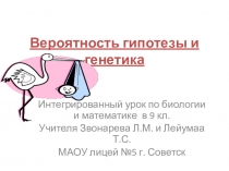 Презентация по генетике Вероятность гипотезы и генетика-9 кл.