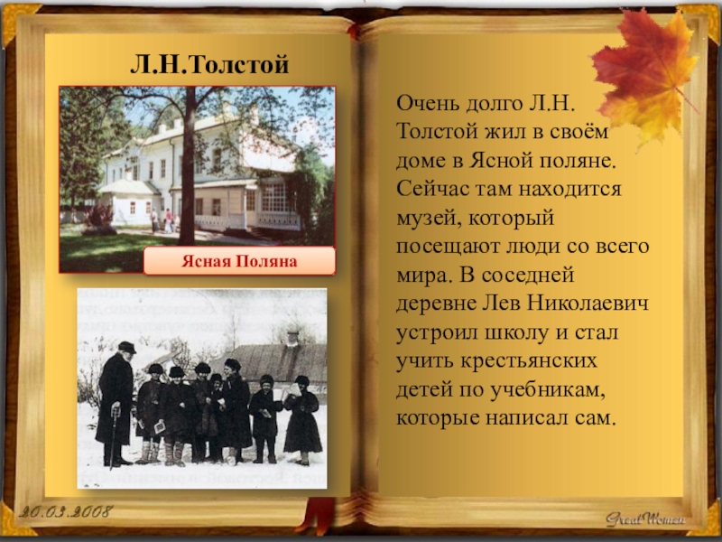 План текста ясная поляна место известное. Яснополянская школа л.н Толстого чтение. Школа Льва Николаевича Толстого в Ясной Поляне урок. Ясная Поляна Лев Николаевич толстой презентация. Биография Льва Николаевича Толстого Ясная Поляна.