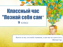 Презентация к классному часу Познай самого себя 9 класс