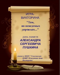 Презентация игры-викторины по литературному чтению ко Дню памяти А.С.Пушкина для начальной школы