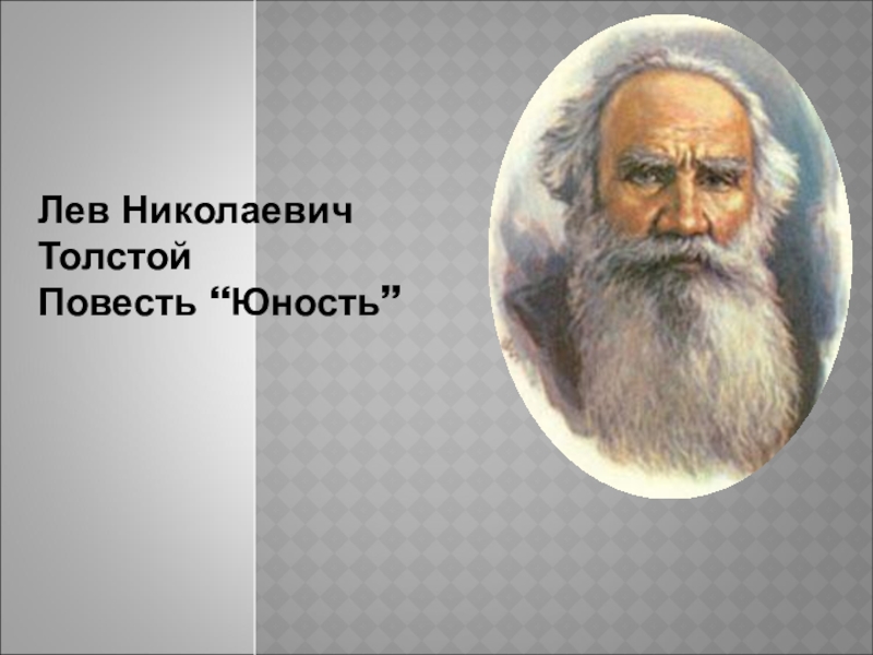 Презентация Презентация по литературе Л.Н.Толстой Юность