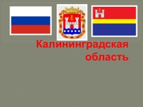 Презентация Лингвострановедение. Калининградская область