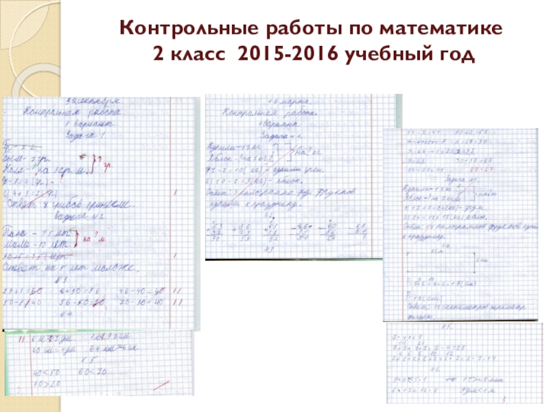 Оформление контрольной работы по математике 2 класс образец