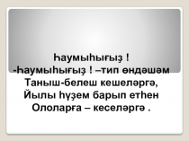 Презентация по башкирскому языкуҠуш тартынҡылар.Шәжәрә