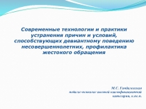 Современные технологии и практики устранения причин и условий, способствующих девиантному поведению несовершеннолетних, профилактика жестокого обращения