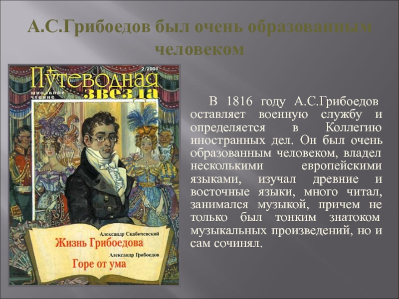 План статьи о грибоедове литература 9 класс