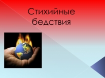 Презентация по обществознанию на тему Стихийные бедствия (11 класс)
