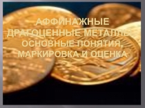 Презентация Аффинажные драгоценные металлы
