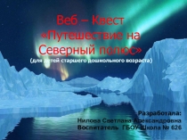 Веб-квест Путешествие на Северный полюс