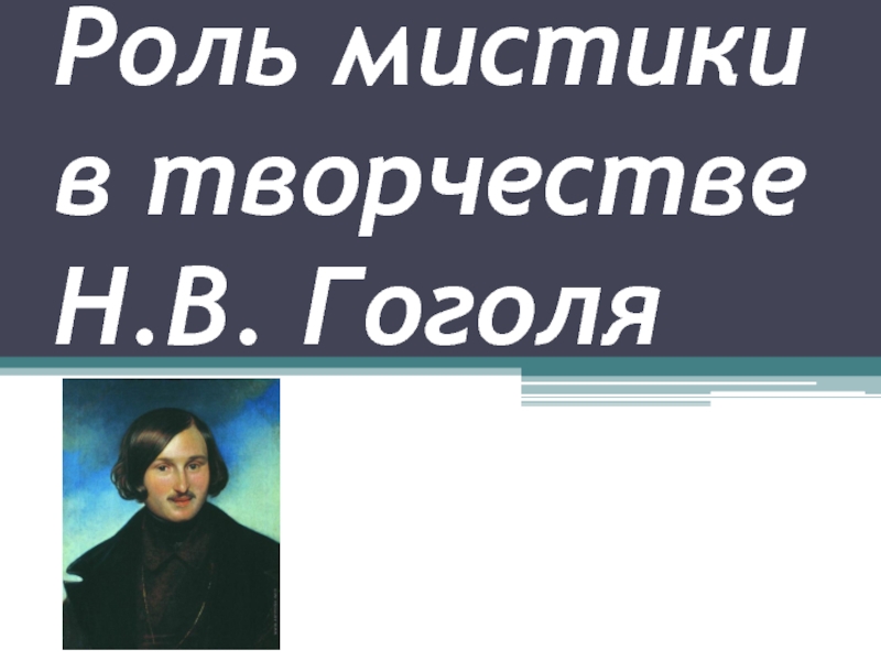 Роль мистики в творчестве гоголя проект