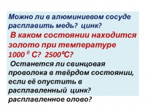 Презентация по физике на тему График плавления и отвердевания (8 класс)