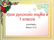 Презентация по русскому языку на тему слова, отвечающие на вопрос кто? что? 1 класс