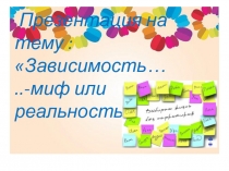 :Зависимость....-миф или реальность?